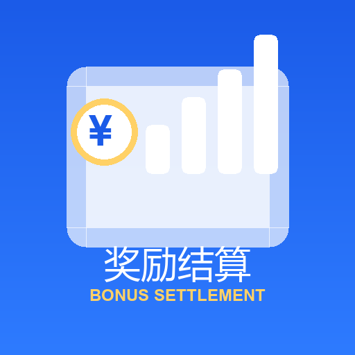 奖励结算引擎插件